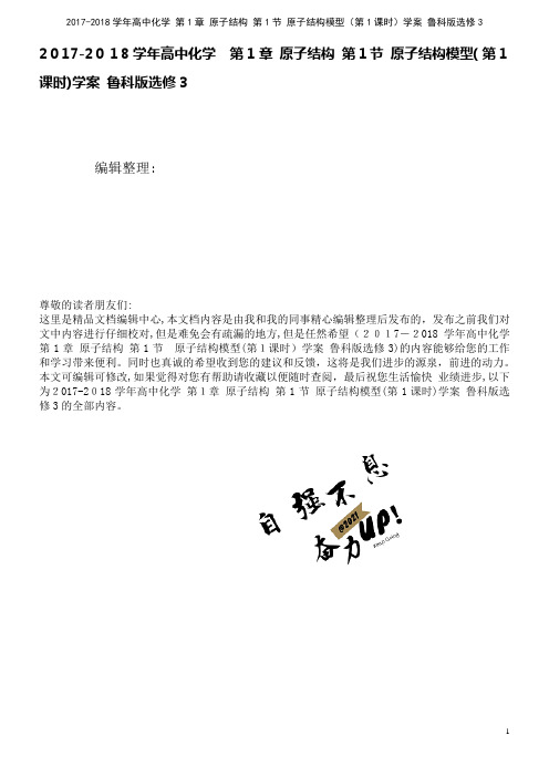 高中化学第1章原子结构第1节原子结构模型(第1课时)学案鲁科版选修3(2021学年)