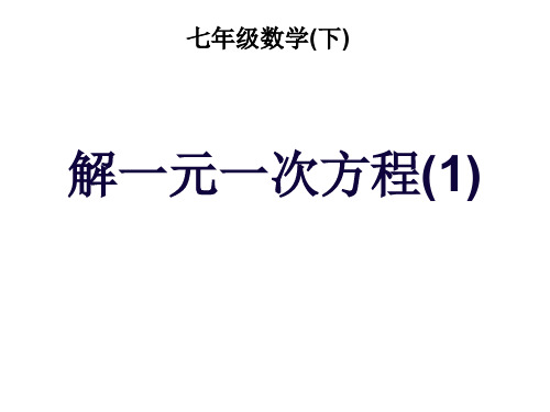 华师大版七年级数学下册6.2 解一元一次方程(1)课件