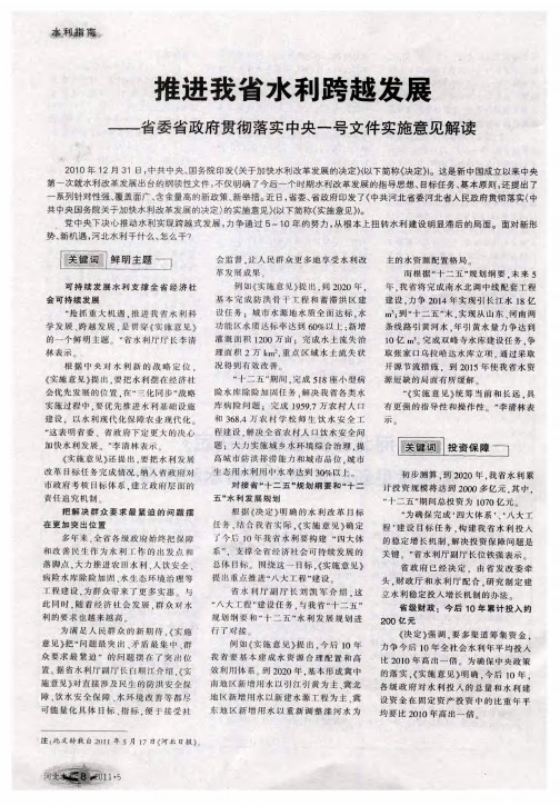 推进我省水利跨越发展——省委省政府贯彻落实中央一号文件实施意见解读