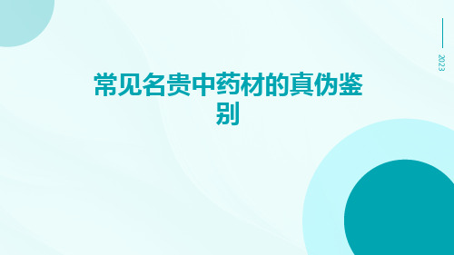 常见名贵中药材的真伪鉴别