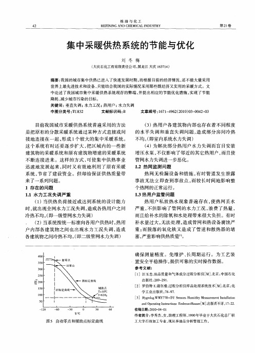 集中采暖供热系统的节能与优化