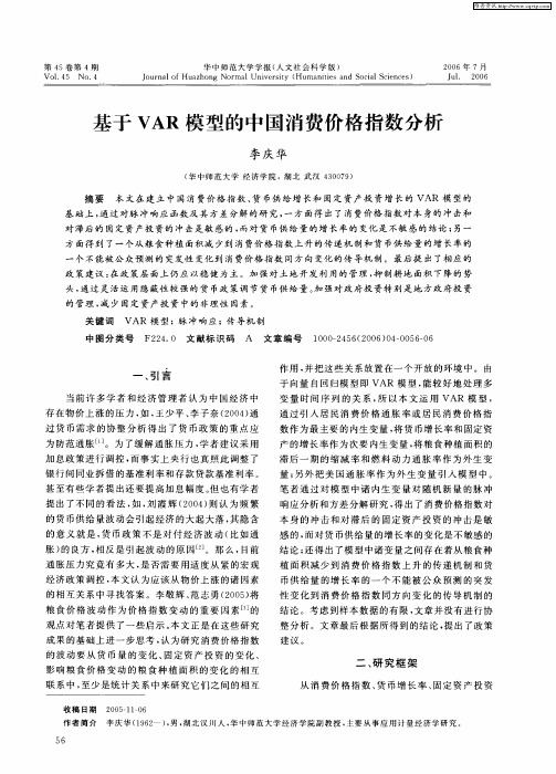 基于VAR模型的中国消费价格指数分析