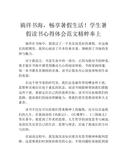 徜徉书海,畅享暑假生活!学生暑假读书心得体会范文精粹奉上