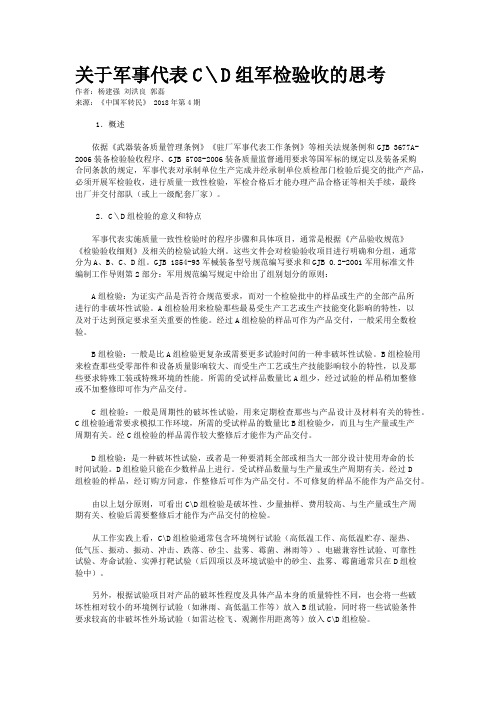 关于军事代表C＼D组军检验收的思考