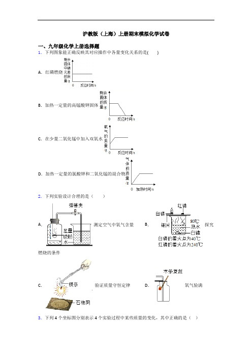 沪教版(上海)初三化学上册期末模拟化学试卷