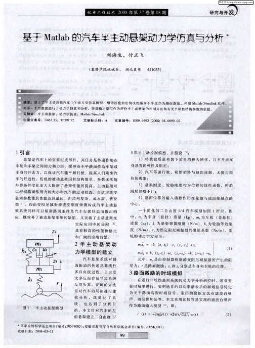 基于Matlab的汽车半主动悬架动力学仿真与分析