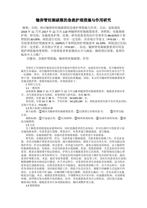 输卵管妊娠破裂的急救护理措施与作用研究