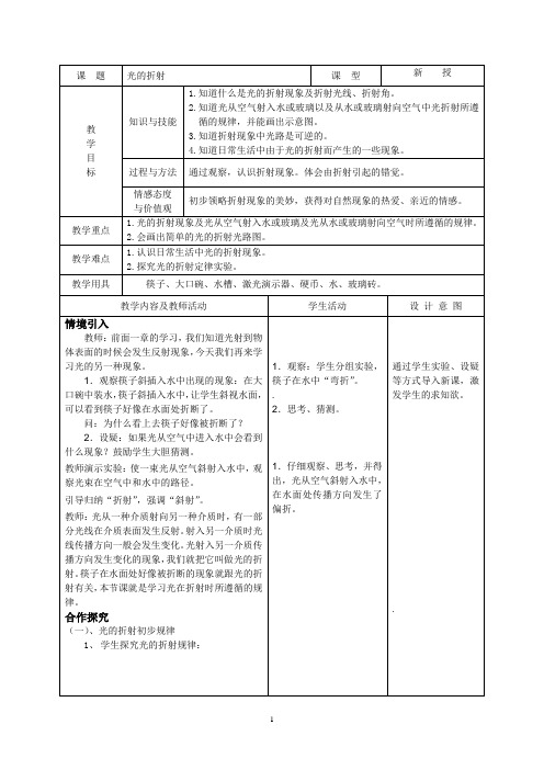 初中物理教案-人教版-八年级上-2.4 光的折射