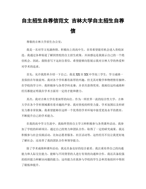 自主招生自荐信范文 吉林大学自主招生自荐信