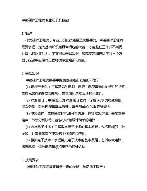 中级硬件工程师专业知识及技能