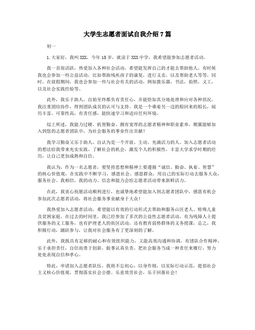 大学生志愿者面试自我介绍7篇