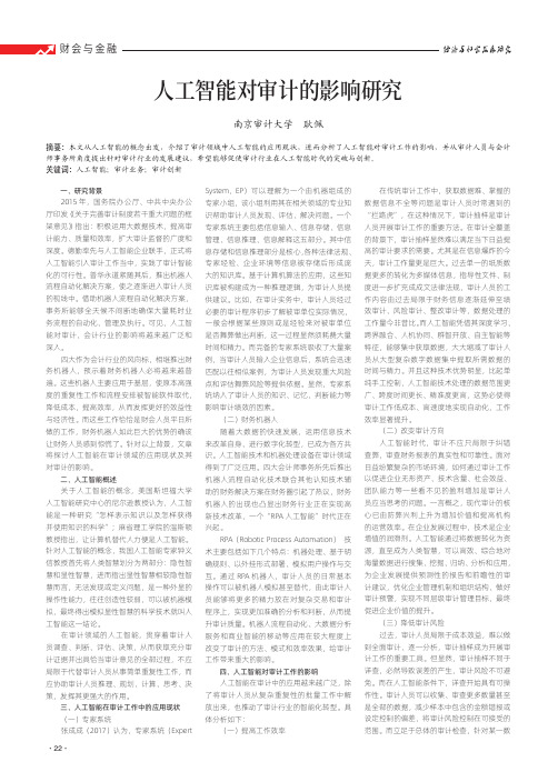 人工智能对审计的影响研究