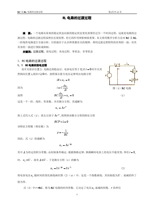 RL电路的过渡过程