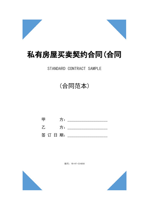 私有房屋买卖契约合同(合同示范文本)