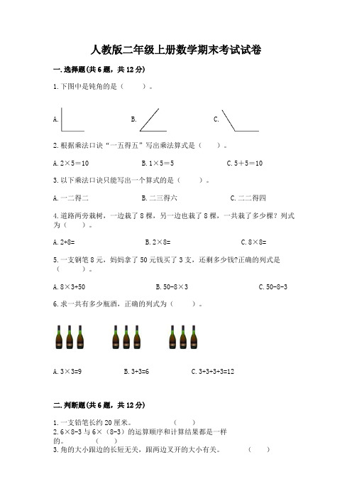 人教版二年级上册数学期末考试试卷含答案(完整版)