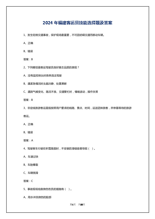 2024年福建客运员技能选择题及答案