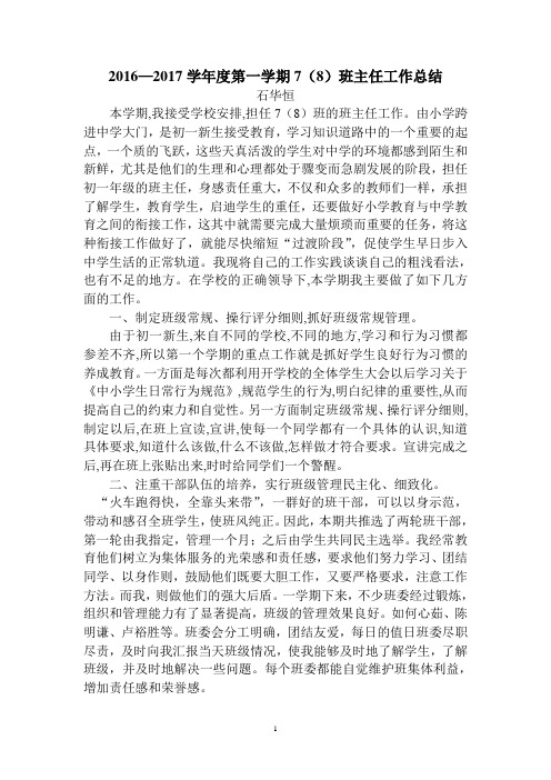 2016-2017学年第一学期7(8)班主任工作总结