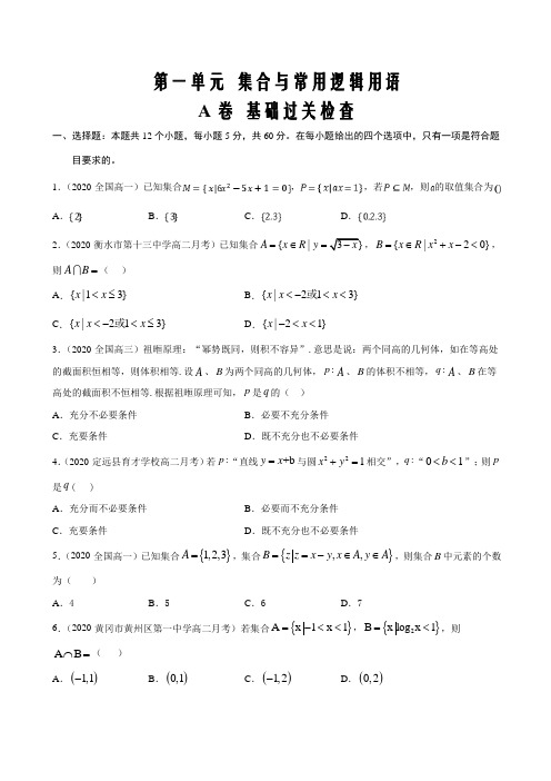 2021届高考数学(理 )复习双测卷第一单元 集合与常用逻辑用语(A卷 基础过关原卷版)