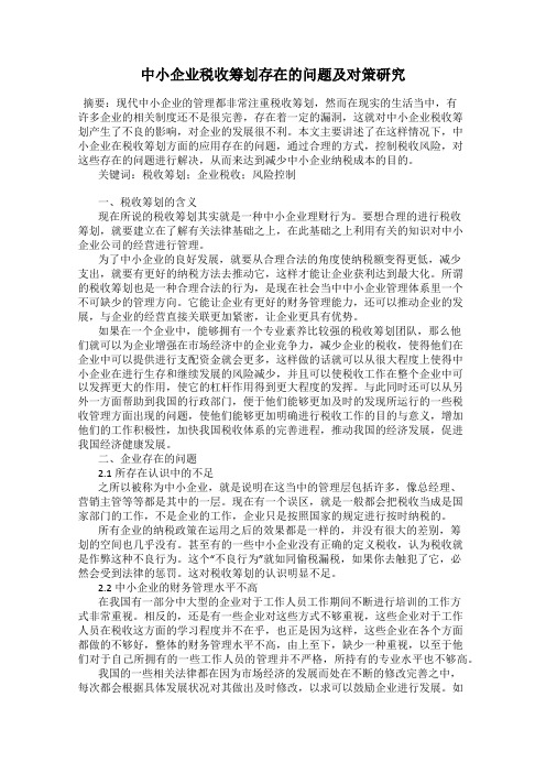 中小企业税收筹划存在的问题及对策研究