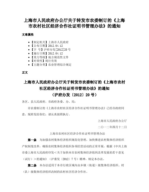 上海市人民政府办公厅关于转发市农委制订的《上海市农村社区经济合作社证明书管理办法》的通知