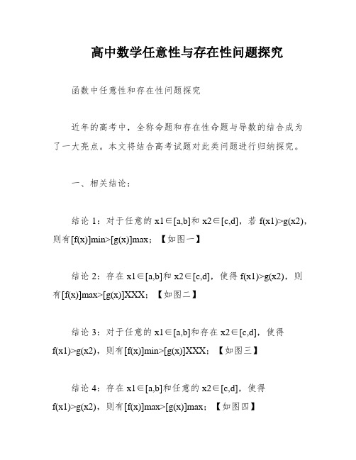 高中数学任意性与存在性问题探究