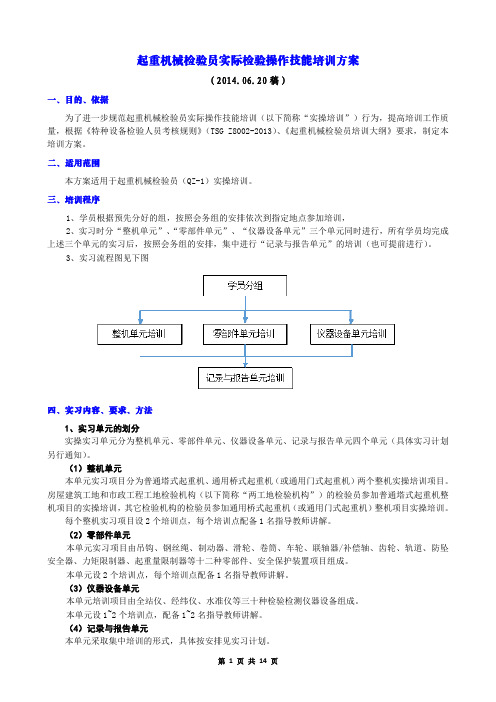 起重机械检验员(QZ-1)检验技能实际操作培训方案