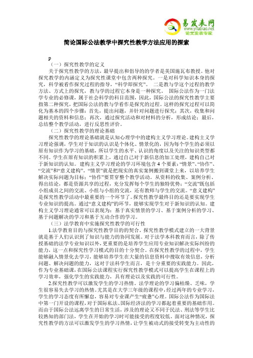 简论国际公法教学中探究性教学方法应用的探索