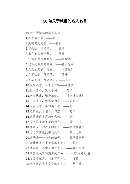 50句关于诚信的名人名言