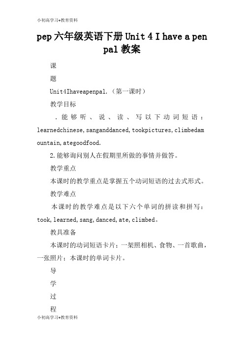 [小初高学习]pep六年级英语下册Unit 4 I have a pen pal上课学习上课学习教案