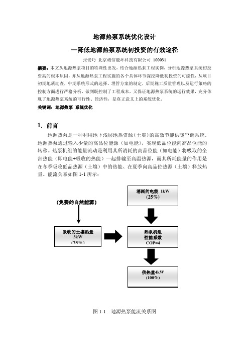 地源热泵系统优化设计