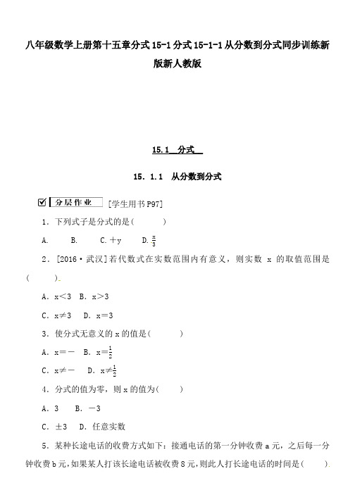 八年级数学上册第十五章分式15-1分式15-1-1从分数到分式同步训练新版新人教版