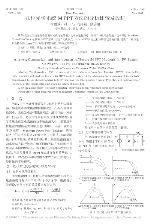 几种光伏系统MPPT方法的分析比较及改进