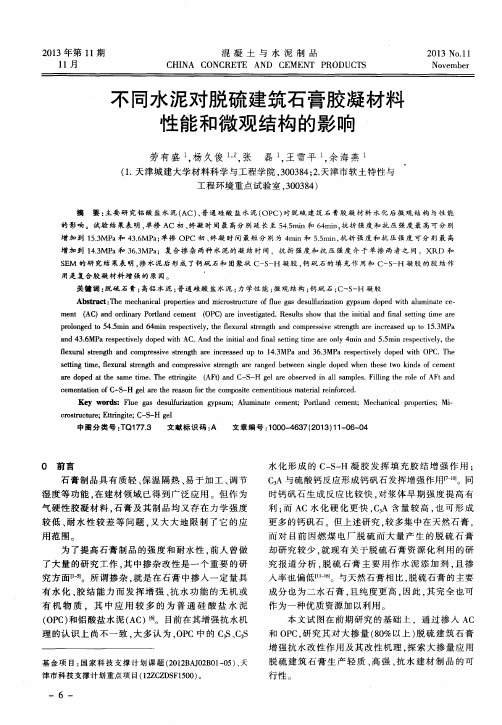 不同水泥对脱硫建筑石膏胶凝材料性能和微观结构的影响