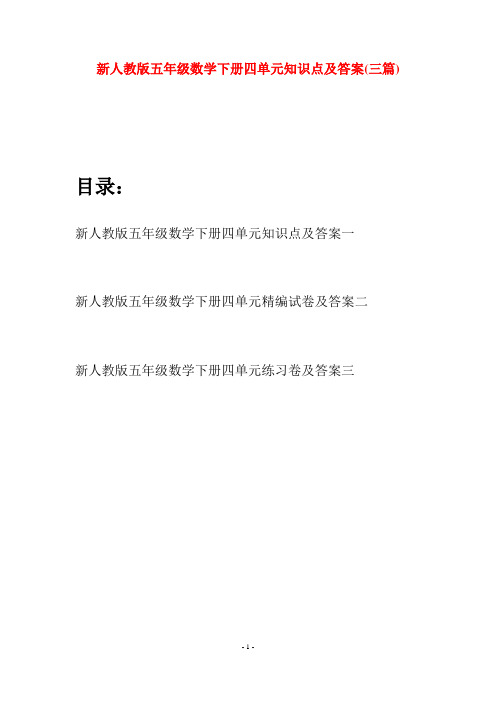 新人教版五年级数学下册四单元知识点及答案(三篇)