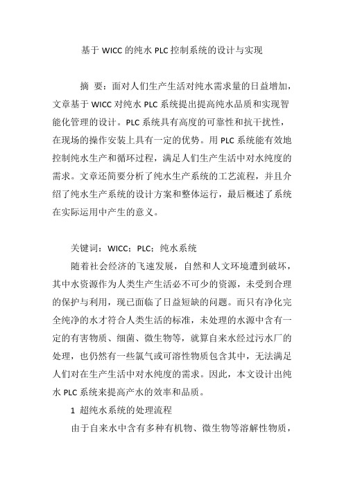 基于WICC的纯水PLC控制系统的设计与实现