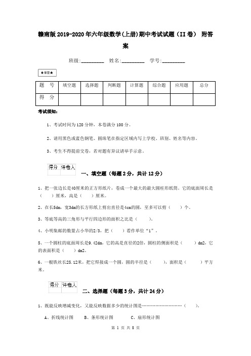 赣南版2019-2020年六年级数学(上册)期中考试试题(II卷) 附答案