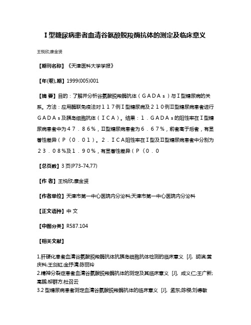 I型糖尿病患者血清谷氨酸脱羧酶抗体的测定及临床意义