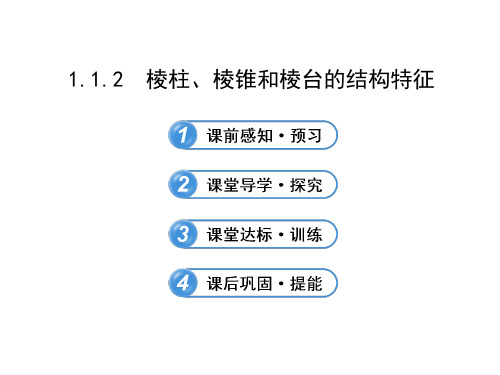 1.1.2  棱柱、棱锥和棱台的结构特征 示范课