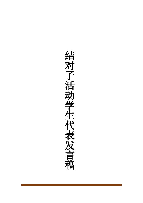 结对子活动学生代表发言稿