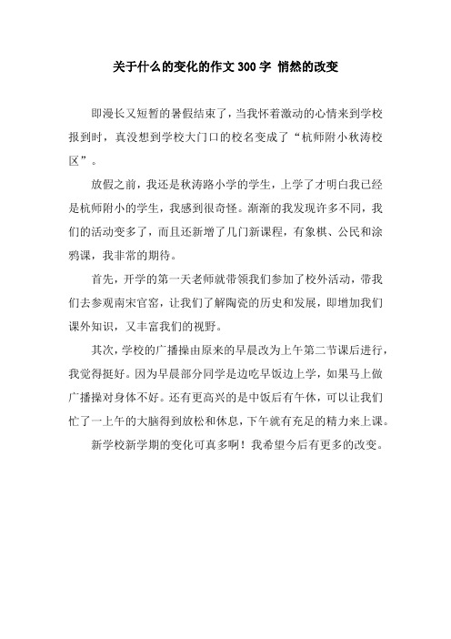 关于什么的变化的作文300字 悄然的改变