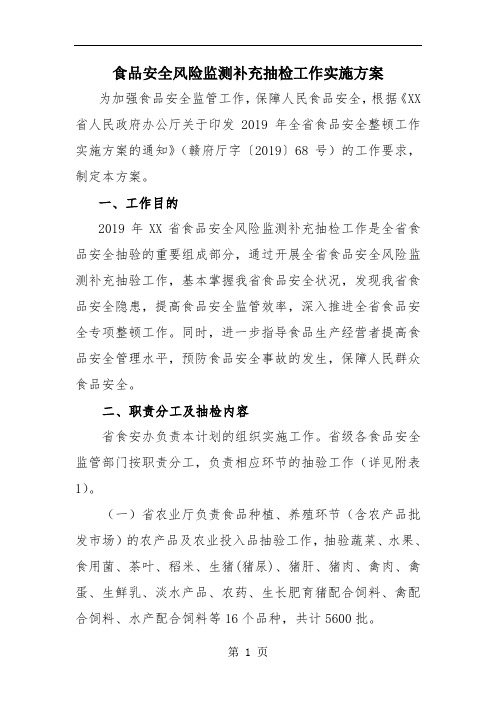 【工作方案】食品安全风险监测补充抽检工作实施方案word资料37页
