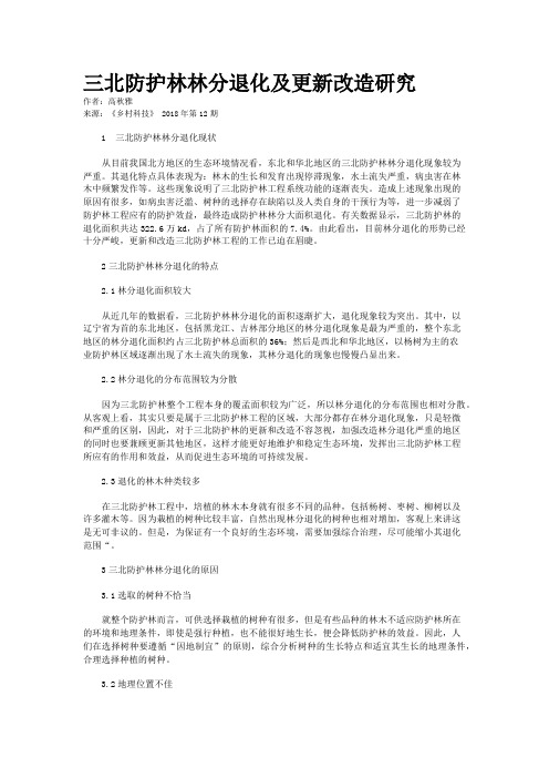 三北防护林林分退化及更新改造研究