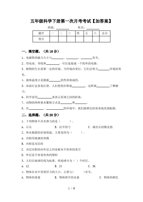 五年级科学下册第一次月考考试【加答案】