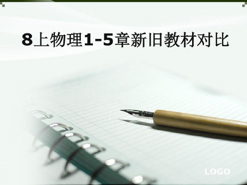 八年级上人教版物理新旧教材分析教材-2022年学习资料