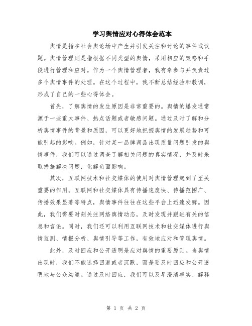 学习舆情应对心得体会范本