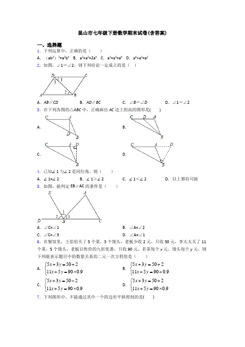 昆山市七年级下册数学期末试卷(含答案)