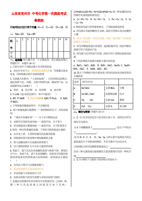 中考化学第一次摸底考试鲁教版