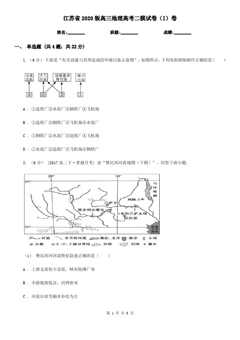 江苏省2020版高三地理高考二模试卷(I)卷