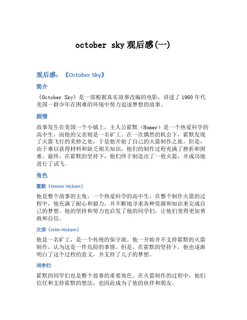 october sky观后感(一)