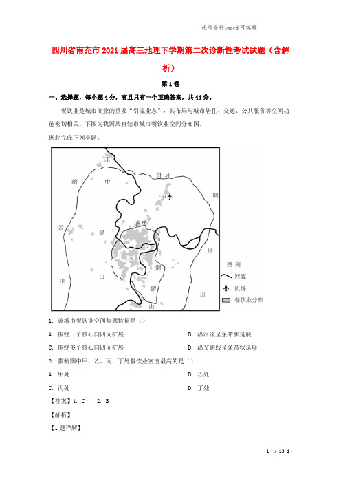 四川省南充市2021届高三地理下学期第二次诊断性考试试题(含解析).doc